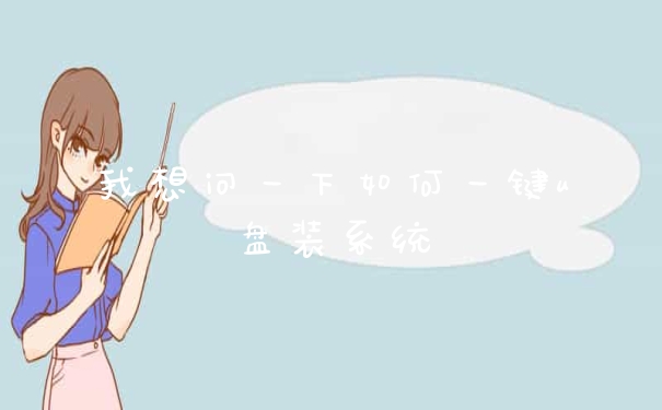 我想问一下如何一键u盘装系统