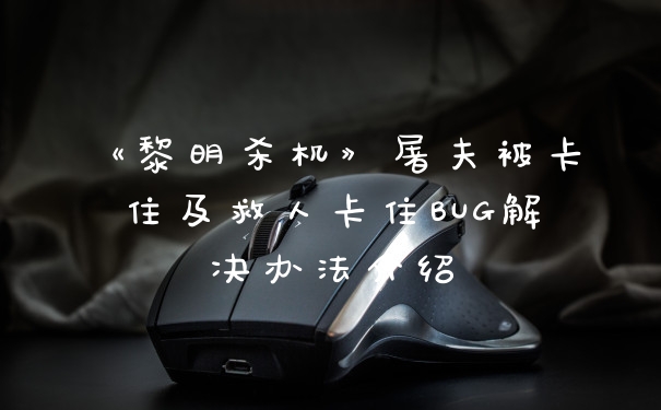 《黎明杀机》屠夫被卡住及救人卡住BUG解决办法介绍