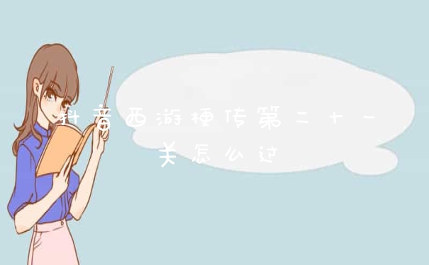 抖音西游梗传第二十一关怎么过