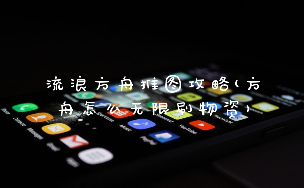 流浪方舟推图攻略(方舟怎么无限刷物资)