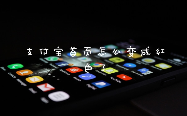 支付宝首页怎么变成红色了