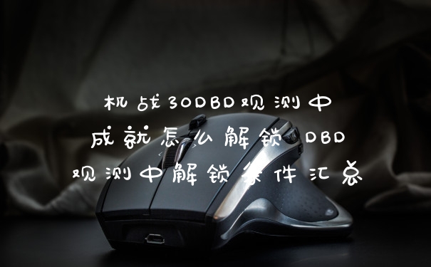 机战30DBD观测中成就怎么解锁 DBD观测中解锁条件汇总