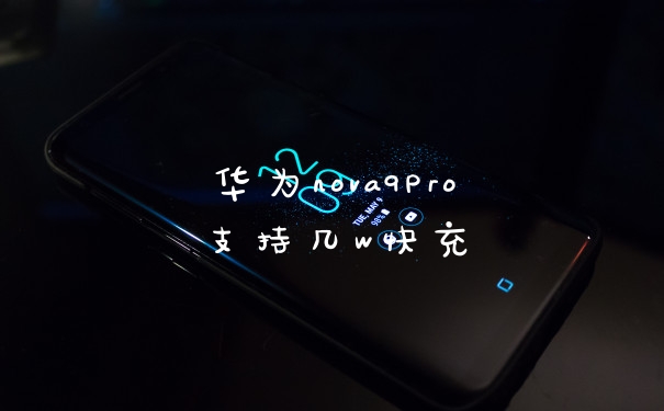 华为nova9Pro支持几w快充