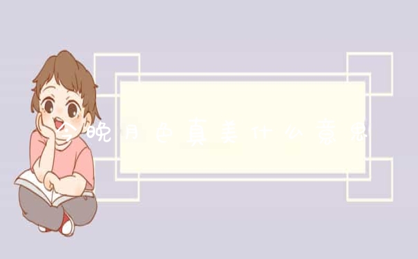今晚月色真美什么意思
