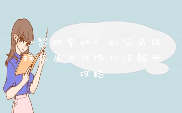 《黎明杀机》刷分升级玩法及大张伟打法解析攻略