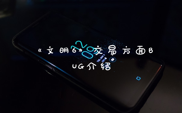 《文明6》交易方面BUG介绍