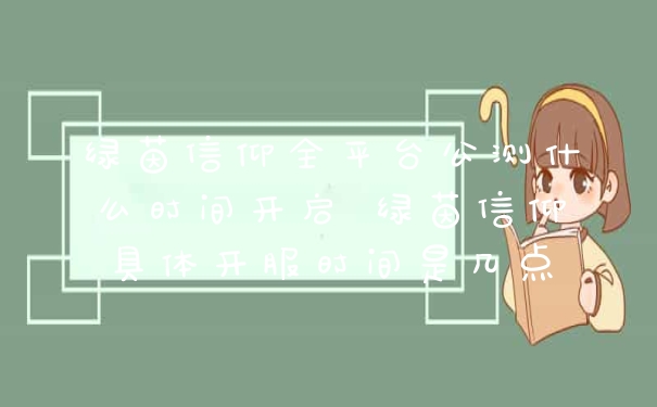 绿茵信仰全平台公测什么时间开启 绿茵信仰具体开服时间是几点