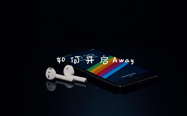 如何开启Away