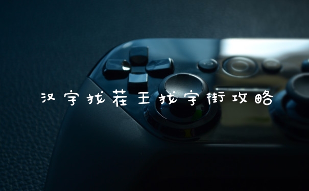 汉字找茬王找字街攻略