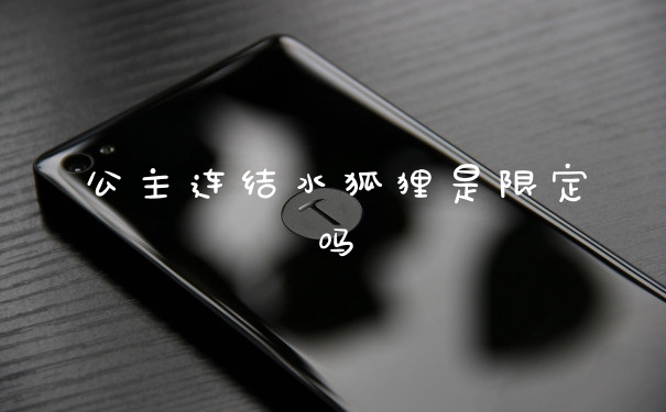公主连结水狐狸是限定吗