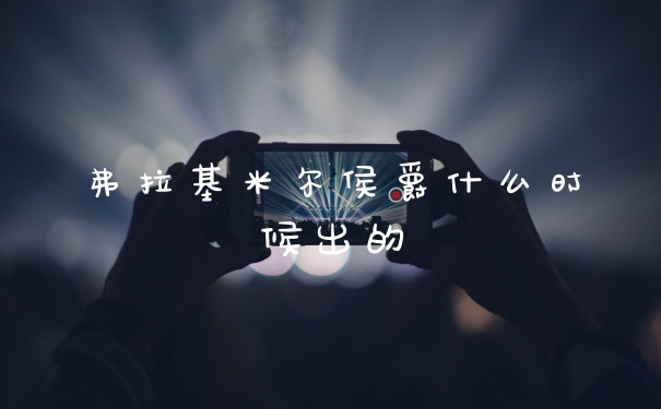 弗拉基米尔侯爵什么时候出的