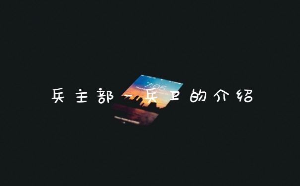 兵主部一兵卫的介绍