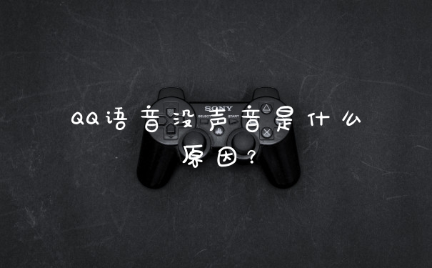 QQ语音没声音是什么原因？