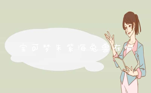 宝可梦朱紫海兔兽在哪