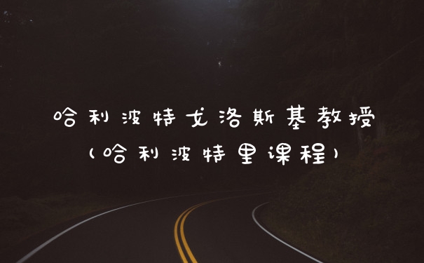 哈利波特戈洛斯基教授(哈利波特里课程)