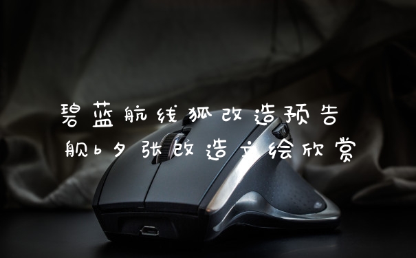 碧蓝航线狐改造预告 舰b夕张改造立绘欣赏