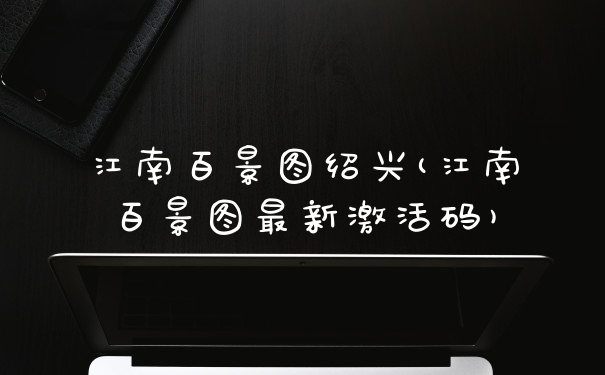 江南百景图绍兴(江南百景图最新激活码)