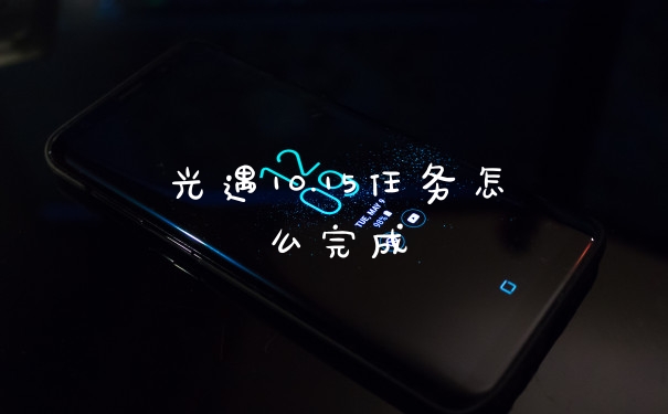 光遇10.15任务怎么完成