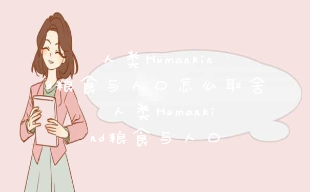 人类Humankind粮食与人口怎么取舍 人类Humankind粮食与人口