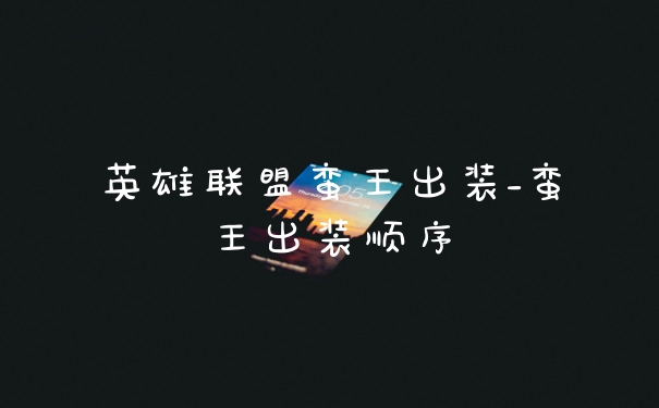 英雄联盟蛮王出装_蛮王出装顺序