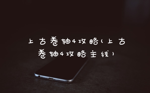 上古卷轴4攻略(上古卷轴4攻略主线)