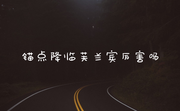 锚点降临芙兰宾厉害吗