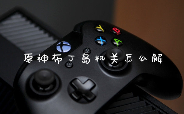 原神布丁岛机关怎么解