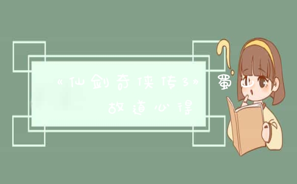 《仙剑奇侠传3》蜀山故道心得