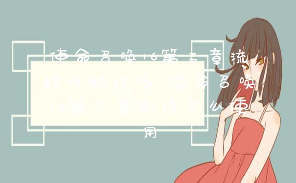使命召唤16第二章流程攻略技巧 使命召唤16第二章剧情怎么使用
