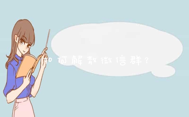 如何解散微信群？