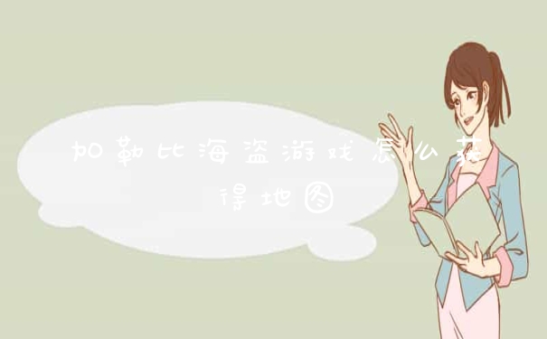 加勒比海盗游戏怎么获得地图