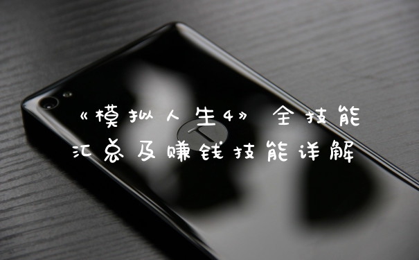 《模拟人生4》全技能汇总及赚钱技能详解