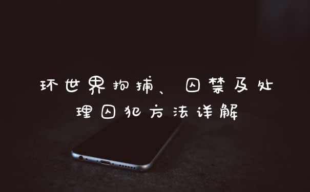 环世界拘捕、囚禁及处理囚犯方法详解