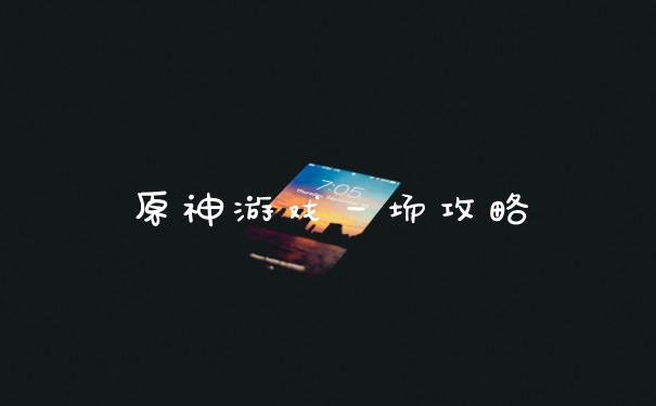 原神游戏一场攻略