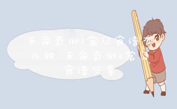 天命奇御2常见食谱有几种 天命奇御2常见食谱分享