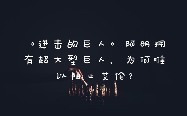 《进击的巨人》阿明拥有超大型巨人，为何难以阻止艾伦？