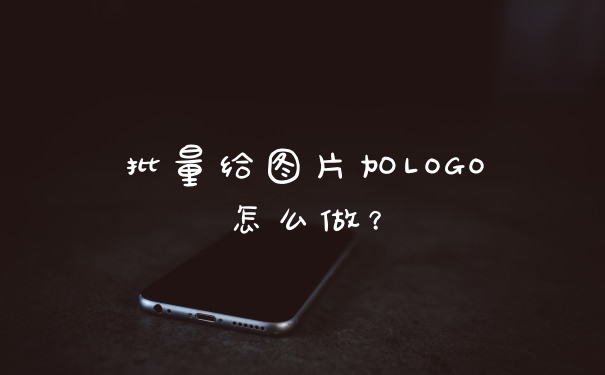 批量给图片加LOGO怎么做？