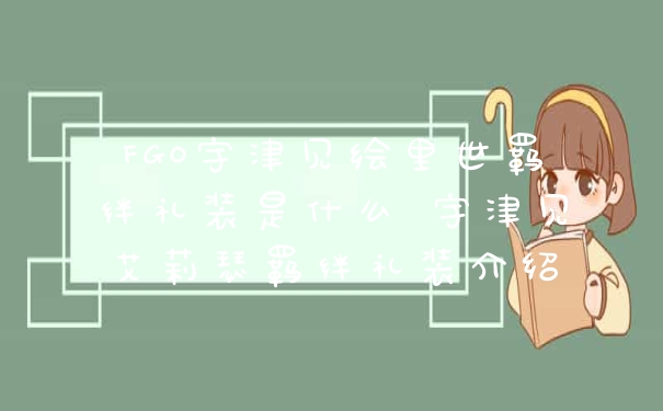 FGO宇津见绘里世羁绊礼装是什么 宇津见艾莉瑟羁绊礼装介绍
