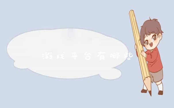 游戏平台有哪些