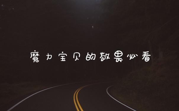 魔力宝贝的敬畏必看