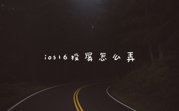 ios16投屏怎么弄