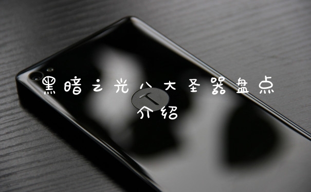 黑暗之光八大圣器盘点介绍