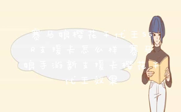 赛马娘樱花千代王SSR支援卡怎么样 赛马娘手游新支援卡樱花千代王效果