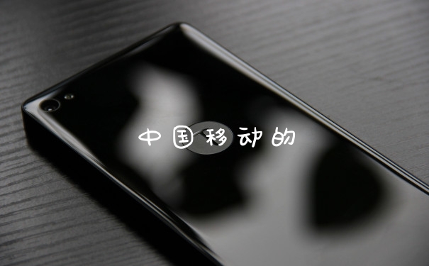 中国移动的