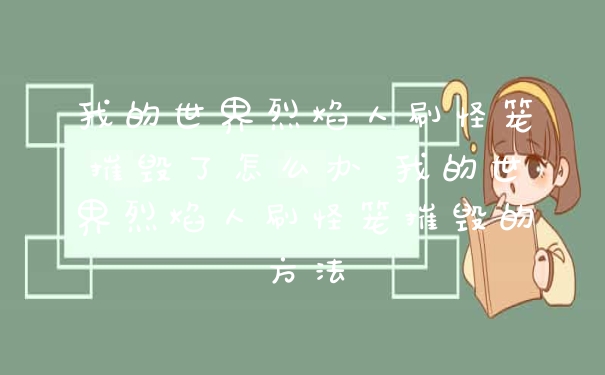 我的世界烈焰人刷怪笼摧毁了怎么办 我的世界烈焰人刷怪笼摧毁的方法