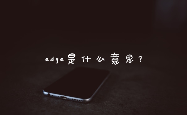 edge是什么意思？