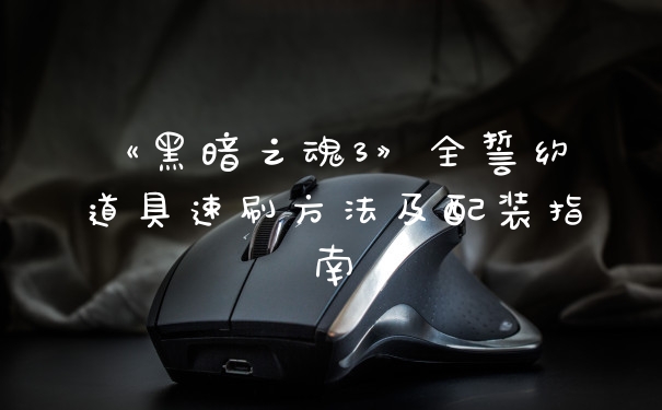 《黑暗之魂3》全誓约道具速刷方法及配装指南