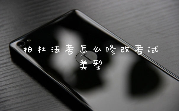 柏杜法考怎么修改考试类型