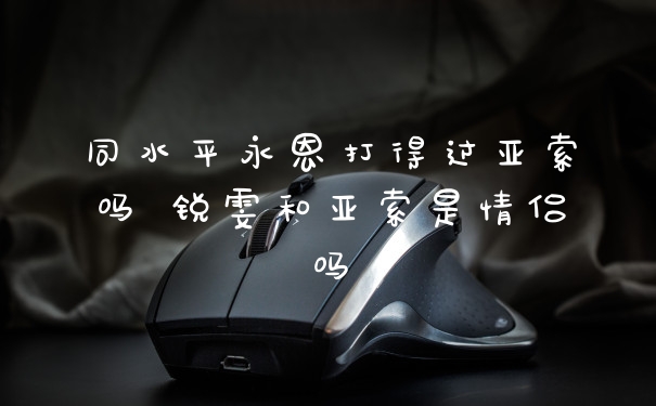 同水平永恩打得过亚索吗 锐雯和亚索是情侣吗