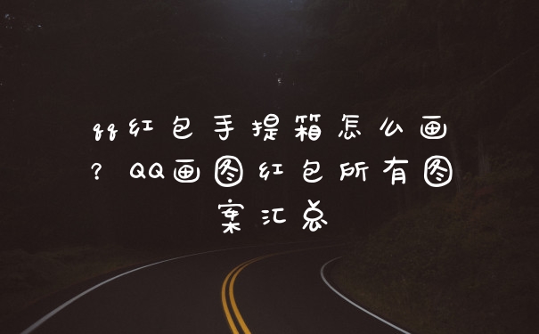 qq红包手提箱怎么画？QQ画图红包所有图案汇总
